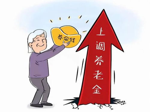 官方建议，适当提高退休人员基本养老金