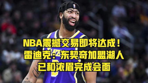 众NBA球员对浓眉东契奇交易表示震惊