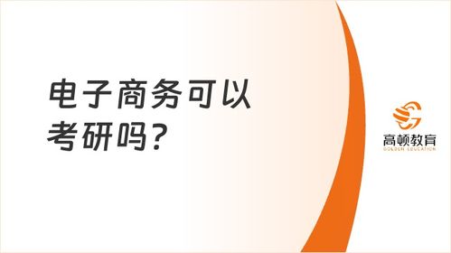 欢迎报考电子商务专业