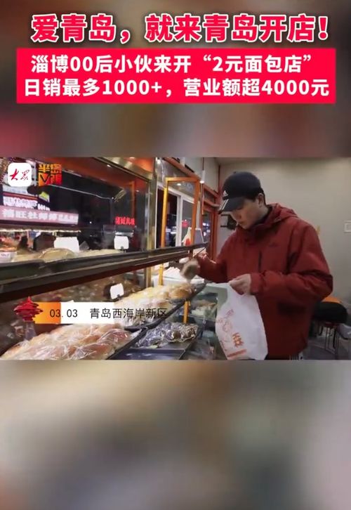 小伙开2元面包店，日入4000元，揭秘小本创业的逆袭之路！